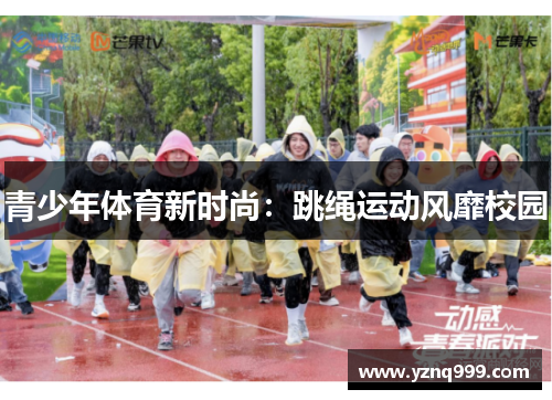 青少年体育新时尚：跳绳运动风靡校园