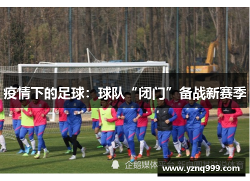 疫情下的足球：球队“闭门”备战新赛季