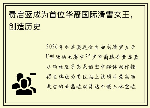 费启蓝成为首位华裔国际滑雪女王，创造历史